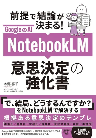 GoogleのAI NotebookLM 意思決定の強化書
