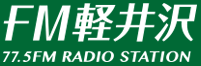 FM軽井沢「軽井沢ラジオ大学」に本郷喜千が出演しました