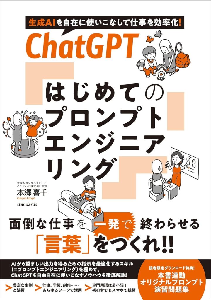 ChatGPTはじめてのプロンプトエンジニアリング