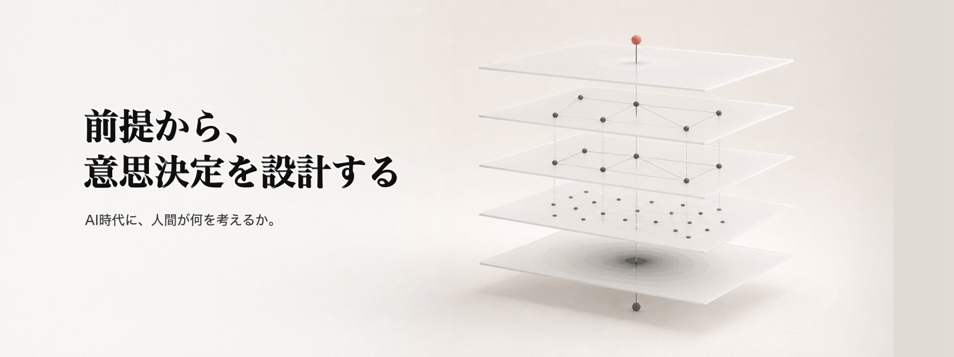 前提から、意思決定を設計する