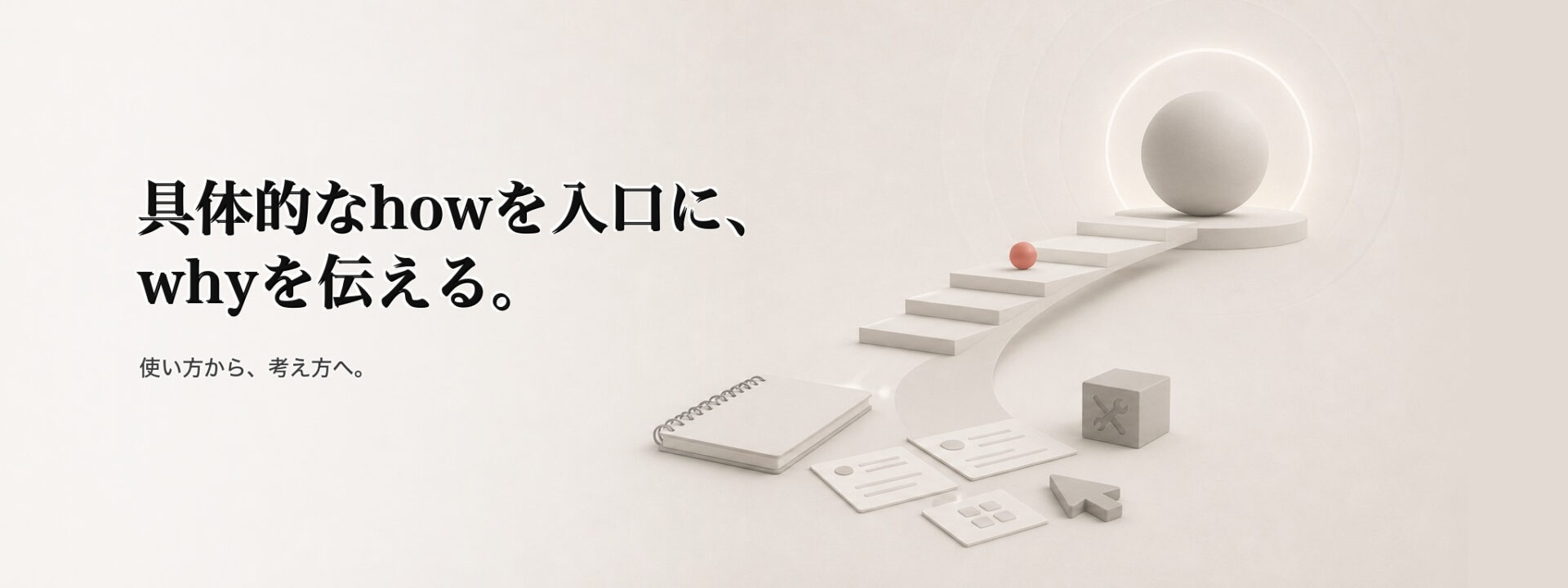 具体的なhowを入口に、whyを伝える。