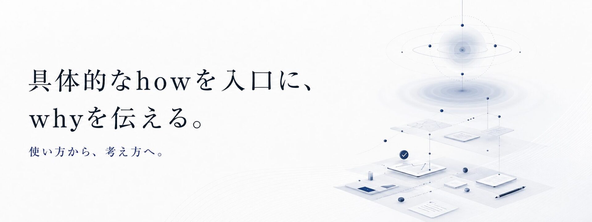 具体的なhowを入口に、whyを伝える。