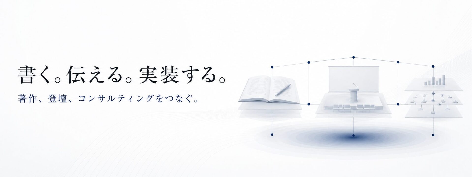 書く。伝える。実装する。