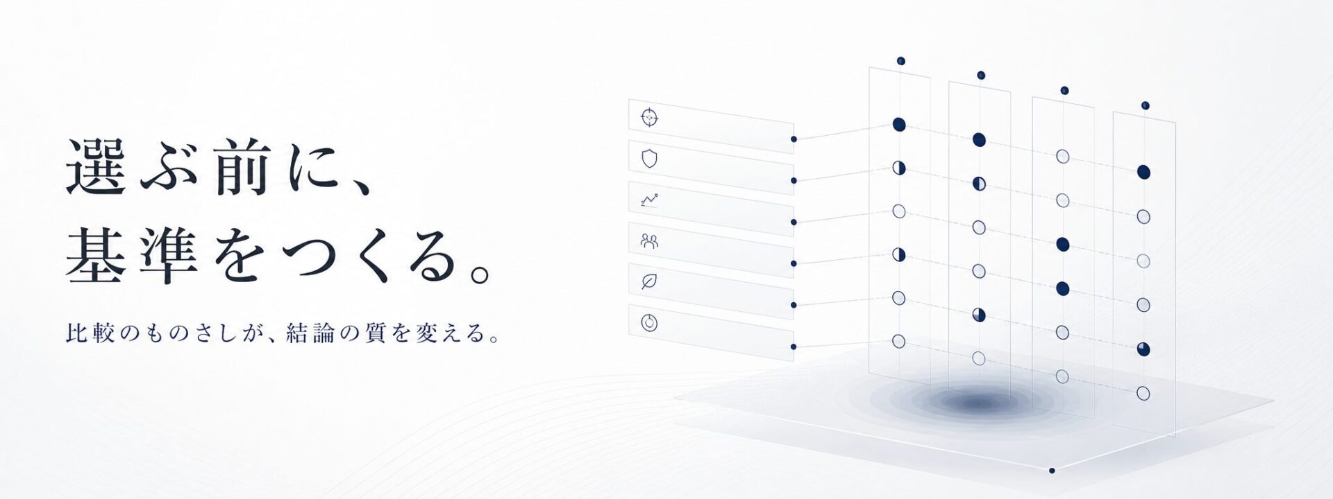 選ぶ前に、基準をつくる。