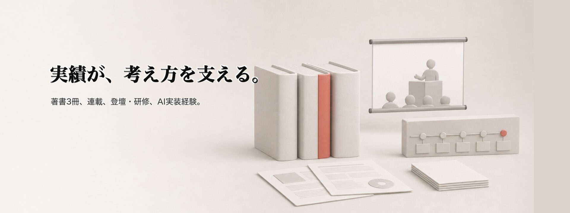 実績が、考え方を支える。