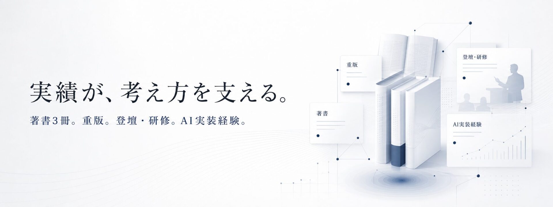 実績が、考え方を支える。