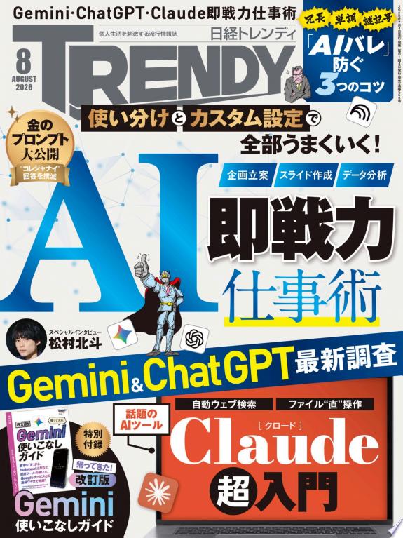日経トレンディ2026年8月号