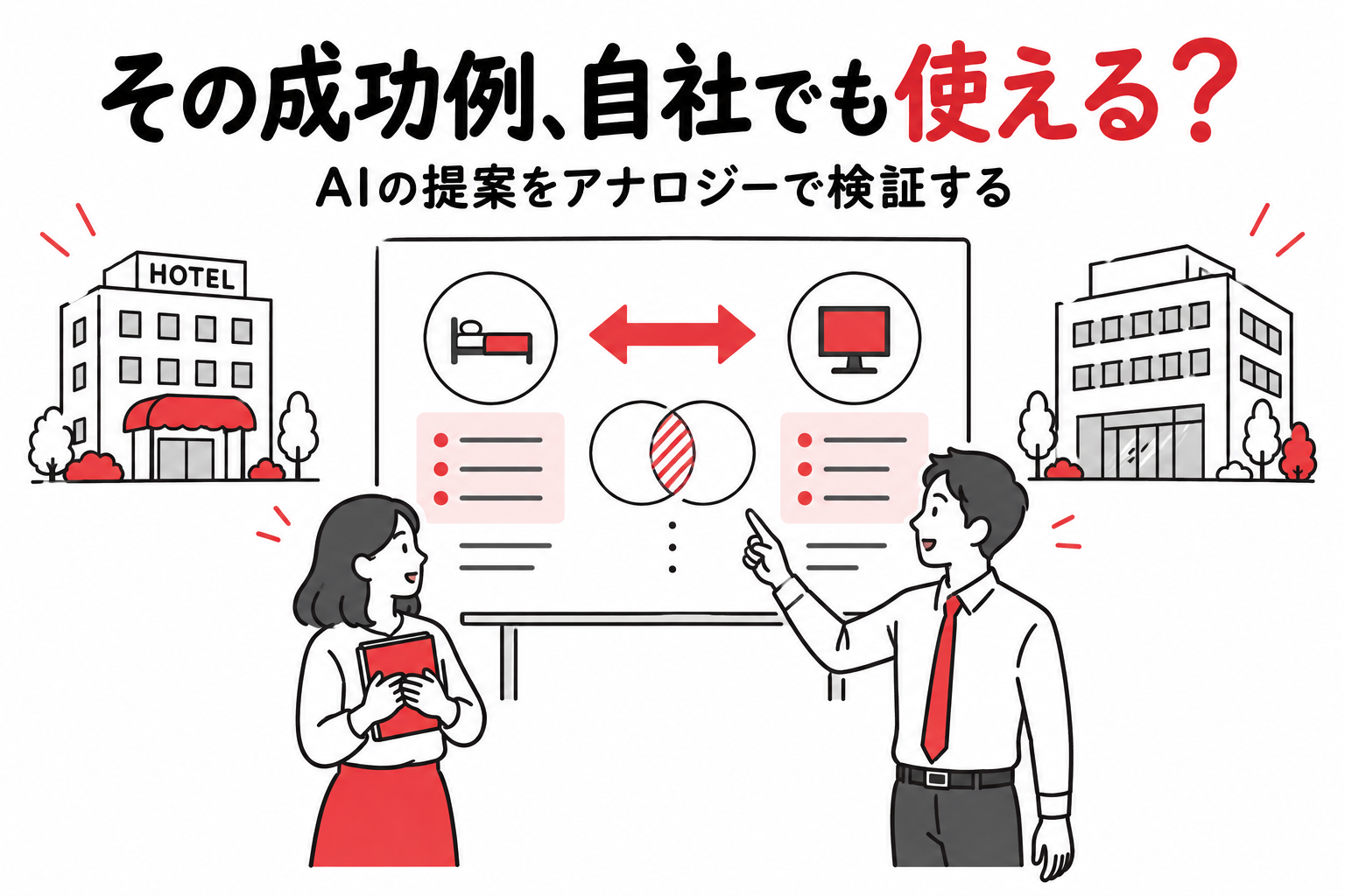 ホテルと自社の業務の共通点と相違点を比較する同僚