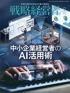 戦略経営者2026年9月号