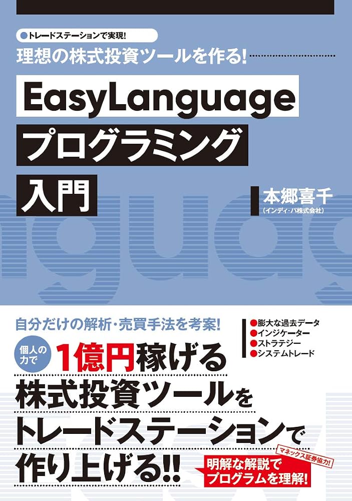 EasyLanguageプログラミング入門の表紙